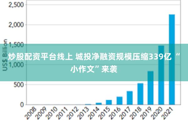 炒股配资平台线上 城投净融资规模压缩339亿 “小作文”来袭