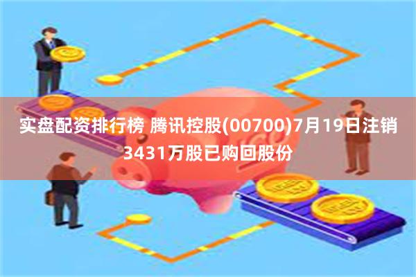 实盘配资排行榜 腾讯控股(00700)7月19日注销3431万股已购回股份