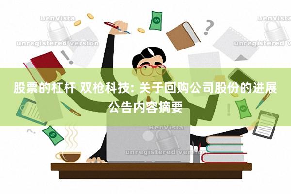 股票的杠杆 双枪科技: 关于回购公司股份的进展公告内容摘要