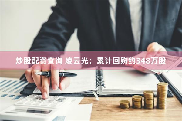 炒股配资查询 凌云光：累计回购约348万股