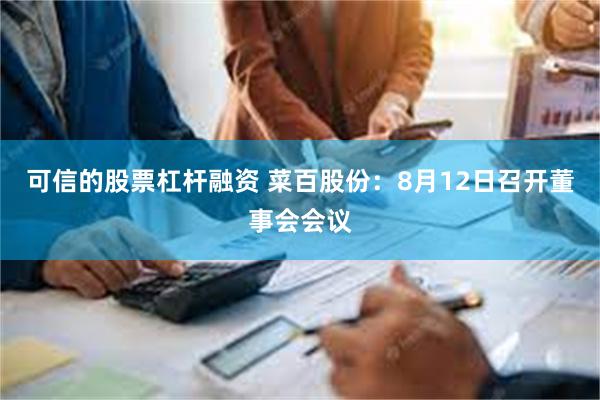 可信的股票杠杆融资 菜百股份：8月12日召开董事会会议