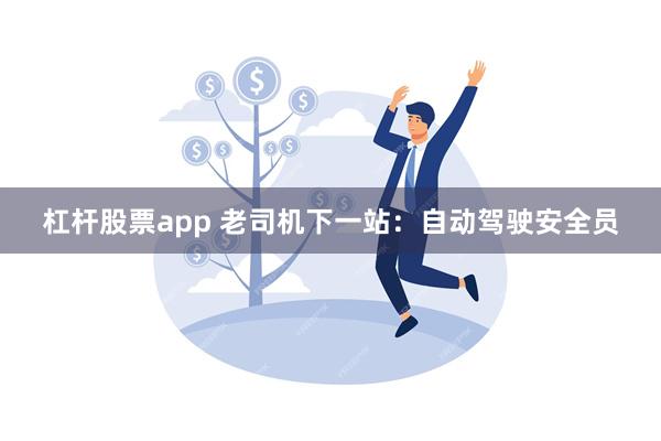 杠杆股票app 老司机下一站：自动驾驶安全员