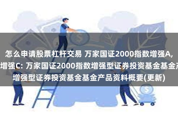 怎么申请股票杠杆交易 万家国证2000指数增强A,万家国证2