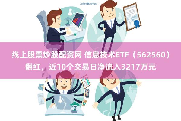 线上股票炒股配资网 信息技术ETF（562560）翻红，近1