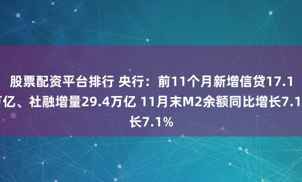 股票配资平台排行 央行：前11个月新增信贷17.1万亿、社融增量29.4万亿 11月末M2余额同比增长7.1%