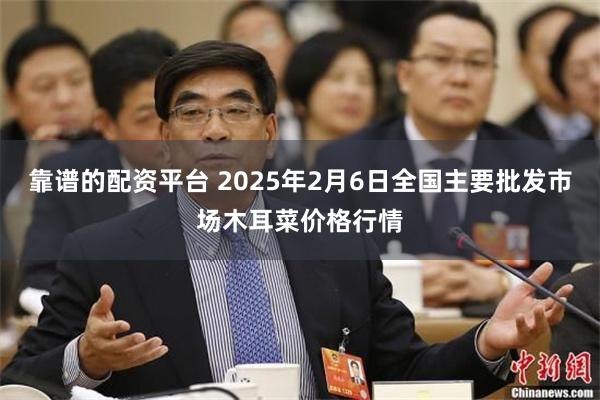 靠谱的配资平台 2025年2月6日全国主要批发市场木耳菜价格行情